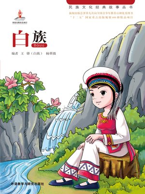 cover image of 白族 (Bai Nationality)